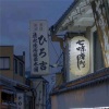 叶无尘 - 人走茶凉物是人非