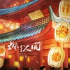 山河卷、茕白爻、息筝、梨华rika - 灯火人间