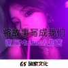 南辰Music、郑茜 - Don't Wanna Know (Remix)