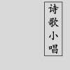 王小一LittleOne - 墓床(顾城)