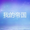 酷小伴 - 第1集 穿越