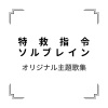 前田達也 - 特救指令ソルブレイン