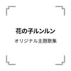 堀江美都子 - 花の子ルンルン (花仙子)