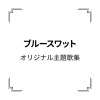 前田達也 - TRUE DREAM