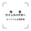 串田アキラ - 特警ウインスペクター