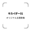 子門真人 - キカイダー01