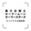 花沢加絵 - セーラースターソング (水手星星之歌)