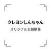 のはらしんのすけ - オラはにんきもの (我最受欢迎)