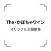 かおりくみこ、ザ・チャープス - Ｌはラブリー