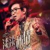 莫旭秋、区霭玲 - 帝女花之香夭 (Live)