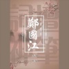 叶丽仪 - 滔滔江水