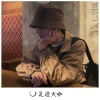 一沐、光头佬、足迹大咖 - 迷芒就是才华