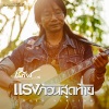 เสถียร ทำมือ - แรงก้อนสุดท้าย (ACOUSTIC VERSION)
