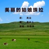 孙维良 - 美丽的姑娘珠拉