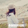 阿宇 - 不解释的结局