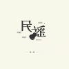 懒懒 - 我愿是急流