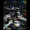 Moss、Noaman-نُعمان - ELhafla (feat. Moss)(Explicit)