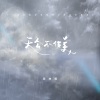 周林枫 - 天公不作美