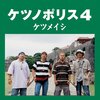 ケツメイシ - ドライブ