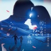 语音表哥、MC太阳 - 最末班的异地