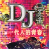 DJ王志 - 来生不分手 (DJ版)
