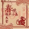相声评书精选 - 1983年春晚《阿Q的独白》严顺开