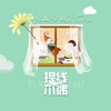 小小浩、shelly佳《提线木偶》[MP3/LRC]