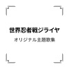 串田アキラ - ジライヤ