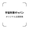 串田アキラ - 宇宙刑事ギャバン (宇宙刑事卡邦)