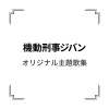 串田アキラ - 機動刑事ジバン