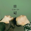 艾岩、小龙女 - 日记