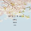 安卿尘、沐北、疯晓沫 - 难忘三两情