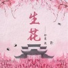 仲夏 - 生花