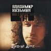 Владимир Кузьмин - Грешный ангел