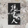 曲画颐 - 说书人