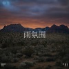 Thunderstorm Sound Bank、Thunderstorm Sleep、BodyHI - 风暴声音氛围