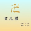 左玉林 - 女儿国