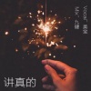 美宝 - 讲真的