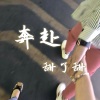 甜了甜 - 皇城之巅 (空拍)