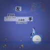 呆呆鱼、梓七 - 左手