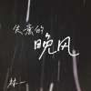 林一 - 失意的晚风