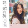 谢红果 - POP/STARS (英文版)