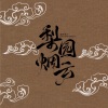 尘ah. - 梨园烟云
