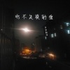 单影 - 永不失联的爱