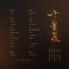 -君止-、纱缇、许衫薄、若凝筝、公子无央、槿婉、谢南衣、卿言、厉水白、三花、花舞倾歌、大C、嫦笙、延庄、湫枫、阿狄雅娜、温温温温存、落炎Royin、涂宁、夏至Vic - 十音录