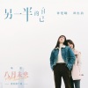 钟楚曦、谭松韵 - 另一半的自己