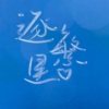 桃七Seven、阿断断、东西、落屹二号机 - 逐繁星