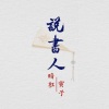 死神、君百落 - 说书人