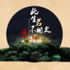 九歌 - 此生若不亏欠