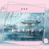 娄振宇 - 心如止水